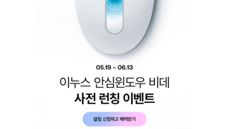 이누스, 세계 최초 투명창 적용 ‘안심윈도우 비데’ 출시 썸네일 이미지